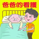 爸爸的看護 (有聲書)