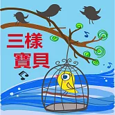 三樣寶貝 (有聲書)