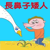 長鼻子矮人 (有聲書)