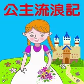 公主流浪記 (有聲書)