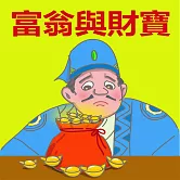 富翁與財寶 (有聲書)