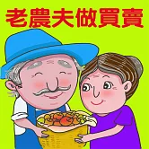 老農夫做買賣 (有聲書)