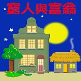 窮人與富翁 (有聲書)