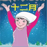 十二月 (有聲書)