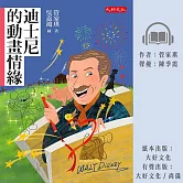 迪士尼的動畫情緣 (有聲書)