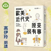 OSSO～歐美近代史原來很有事 (有聲書)