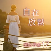 頌缽音療 17 自在放鬆 (有聲書)