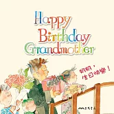 奶奶，生日快樂！Happy Birthday Grandmother! (中英雙語故事) (有聲書)