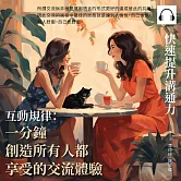 快速提升溝通力──互動規律：一分鐘，創造所有人都享受的交流體驗 (有聲書)