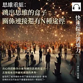 快速提升溝通力──思維重組：跳出思維的盒子，關係連接還有N種途徑 (有聲書)