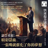 快速提升溝通力──語言重組：精彩話術，一張嘴就催化了你的夢想 (有聲書)