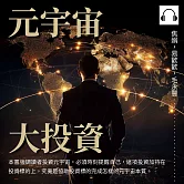 元宇宙大投資 (有聲書)