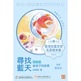 《尋找藍天：周蜜蜜給孩子的故事》粵語版 (有聲書)