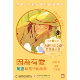 《因為有愛：阿濃給孩子的故事》粵語版 (有聲書)