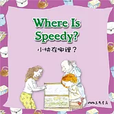 小快在哪裡 Where Is Speedy (中英雙語故事) (有聲書)