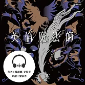 英倫魔法師【全集三部】 (有聲書)