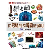 從把脈到心電圖的發明：10大醫學發明 (有聲書)