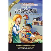 木偶奇遇記 (有聲書)