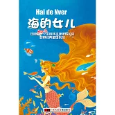 海的女兒 (有聲書)