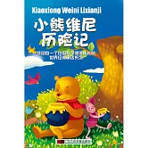 小熊維尼歷險記 (有聲書)