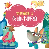 字的童話1：英雄小野狼 (有聲書)