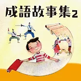 晨讀10分鐘：成語故事集2．生活篇 (有聲書)