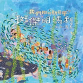 我們班的新同學 斑傑明‧馬利 (有聲書)