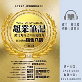 超業筆記：銷售力，就是你的免疫力──鄭立德的銷售八講 (有聲書)