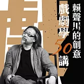 賴聲川創意戲劇學50講 (套書) (有聲書)