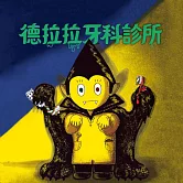 德拉拉牙科診所 (有聲書)