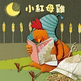 小紅母雞 (有聲書)