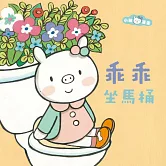 乖乖坐馬桶 (有聲書)