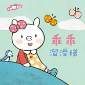 乖乖溜滑梯 (有聲書)