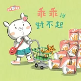 乖乖說對不起 (有聲書)