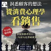 從消費心理學看銷售，洞悉顧客的想法：掌握消費者的心，用一句話勾起潛藏購買欲 (有聲書)
