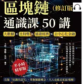 區塊鏈通識課50講（修訂版）：大數據×比特幣×通證經濟×去中心化金融，克服「知識的詛咒」，掌握關鍵概念，凡人也能走近區塊鏈！ (有聲書)