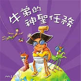 牛弟的神聖任務 (有聲書)