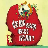 怪獸幫你收拾房間！ (有聲書)