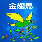 金翅鳥 (有聲書)