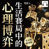 生活賽局中的心理博弈：從囚徒困境到納許均衡，解析決策背後的動機原理，掌握商場先機 (有聲書)