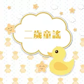 二歲童謠 (有聲書)