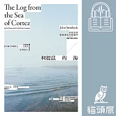 柯提茲的海（諾貝爾文學獎得主史坦貝克唯一自然寫作經典中譯版首度在台上市） (有聲書)