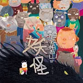 帕拉帕拉山的妖怪 (有聲書)