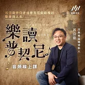 樂讀普契尼 (有聲書)