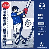 越是不被看好，越要相信自己：2024年世界棒球12強賽台灣棒球英雄語錄 (有聲書)