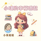小琪的幸福週記 (有聲書)