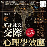解鎖社交，「交際心理學」效應：情緒管理×自我認知×肢體語言×社交來往……掌握各種心理學效應，解鎖所有人際關係！ (有聲書)