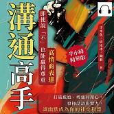 溝通高手！高情商表達，即使說「不」也能贏得尊重：打破尷尬、增強同理心，發揮話語影響力，讓幽默成為你的社交利器 (有聲書)