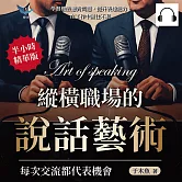 縱橫職場的說話藝術，每次交流都代表機會：學習機智應對問題，提升表達能力，在工作中無往不利 (有聲書)