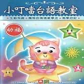 小叮噹台語教室 (有聲書)